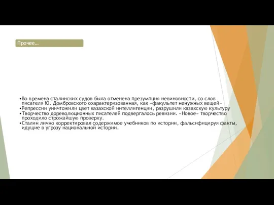 Прочее… Во времена сталинских судов была отменена презумпция невиновности, со слов писателя