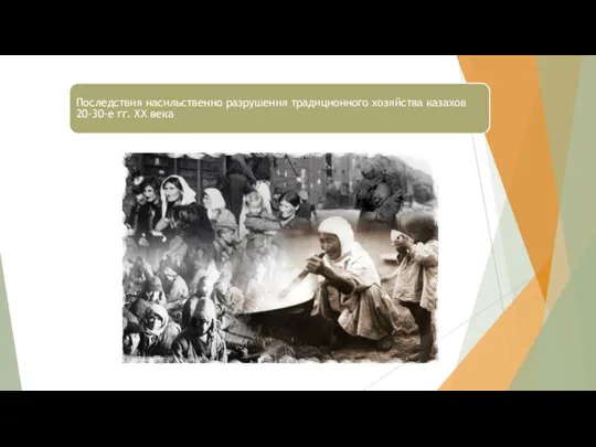 Последствия насильственно разрушения традиционного хозяйства казахов 20-30-е гг. ХХ века