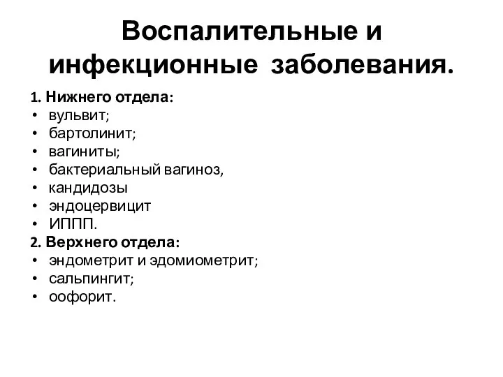 Воспалительные и инфекционные заболевания. 1. Нижнего отдела: вульвит; бартолинит; вагиниты; бактериальный вагиноз,