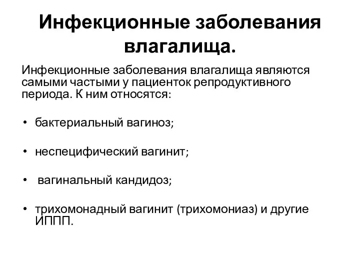 Инфекционные заболевания влагалища. Инфекционные заболевания влагалища являются самыми частыми у пациенток репродуктивного