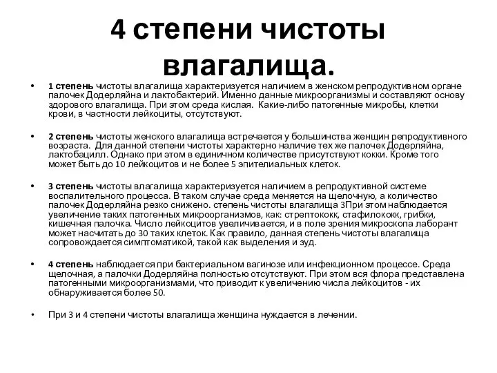 4 степени чистоты влагалища. 1 степень чистоты влагалища характеризуется наличием в женском