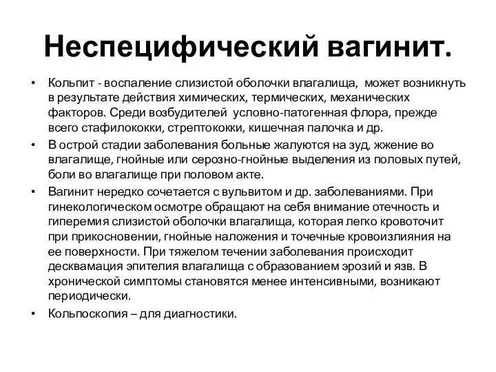 Неспецифический вагинит. Кольпит - воспаление слизистой оболочки влагалища, может возникнуть в результате