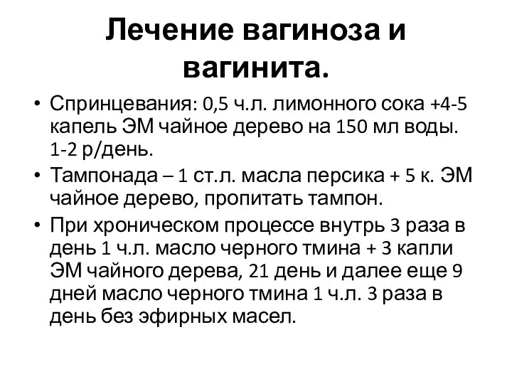 Лечение вагиноза и вагинита. Спринцевания: 0,5 ч.л. лимонного сока +4-5 капель ЭМ