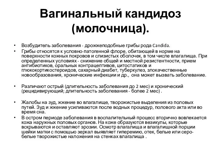 Вагинальный кандидоз (молочница). Возбудитель заболевания - дрожжеподобные грибы рода Candida. Грибы относятся