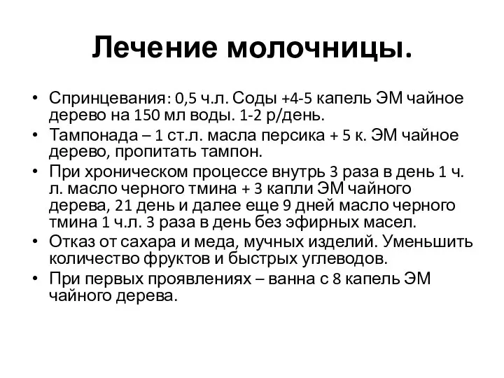 Лечение молочницы. Спринцевания: 0,5 ч.л. Соды +4-5 капель ЭМ чайное дерево на