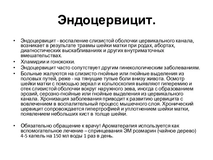 Эндоцервицит. Эндоцервицит - воспаление слизистой оболочки цервикального канала, возникает в результате травмы