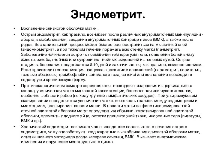 Эндометрит. Воспаление слизистой оболочки матки . Острый эндометрит, как правило, возникает после