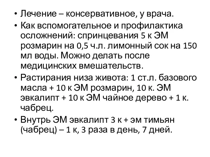 Лечение – консервативное, у врача. Как вспомогательное и профилактика осложнений: спринцевания 5