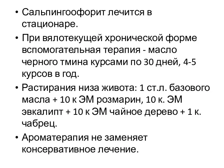 Сальпингоофорит лечится в стационаре. При вялотекущей хронической форме вспомогательная терапия - масло