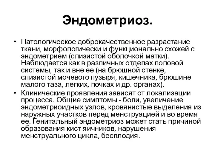 Эндометриоз. Патологическое доброкачественное разрастание ткани, морфологически и функционально схожей с эндометрием (слизистой