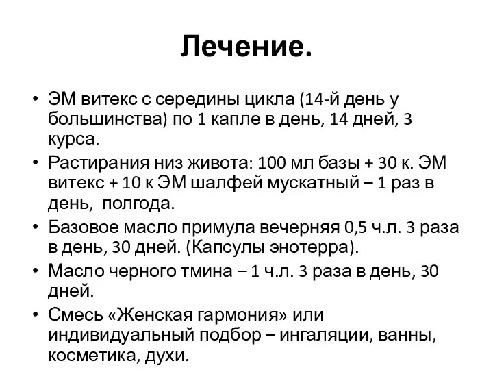 Лечение. ЭМ витекс с середины цикла (14-й день у большинства) по 1