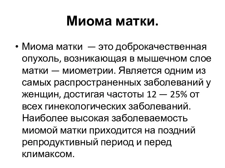 Миома матки. Миома матки — это доброкачественная опухоль, возникающая в мышечном слое