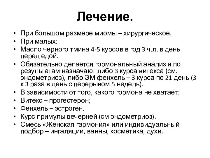 Лечение. При большом размере миомы – хирургическое. При малых: Масло черного тмина