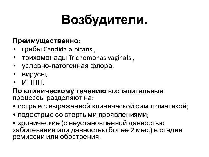 Возбудители. Преимущественно: грибы Candida albicans , трихомонады Trichomonas vaginals , условно-патогенная флора,