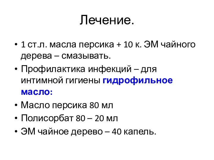 Лечение. 1 ст.л. масла персика + 10 к. ЭМ чайного дерева –