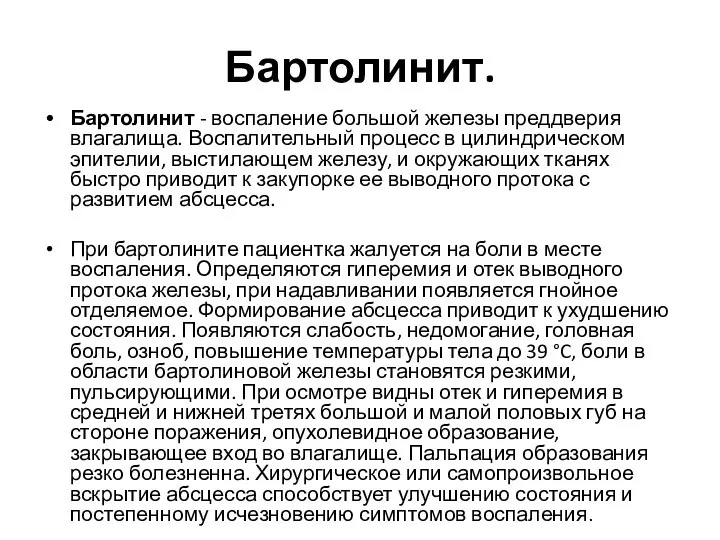 Бартолинит. Бартолинит - воспаление большой железы преддверия влагалища. Воспалительный процесс в цилиндрическом