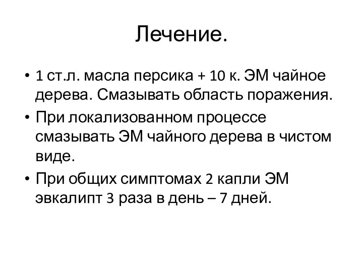 Лечение. 1 ст.л. масла персика + 10 к. ЭМ чайное дерева. Смазывать