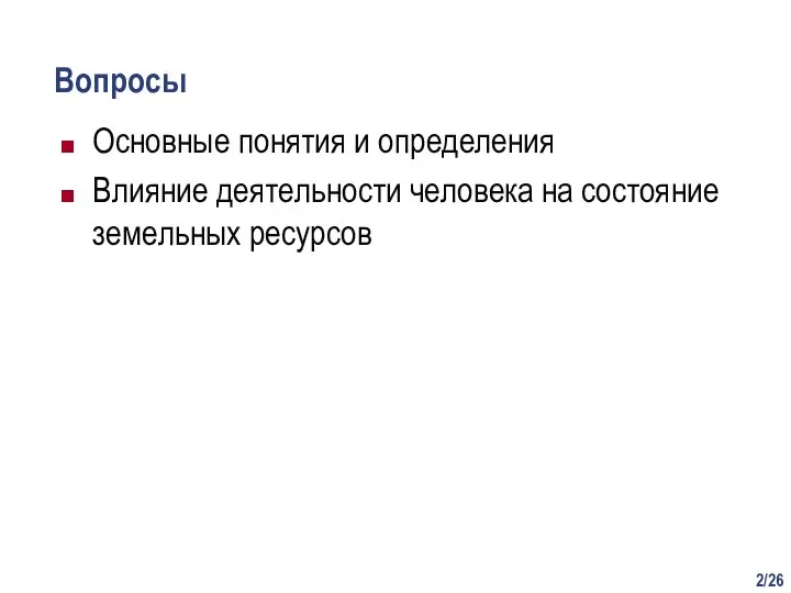 /26 Вопросы Основные понятия и определения Влияние деятельности человека на состояние земельных ресурсов