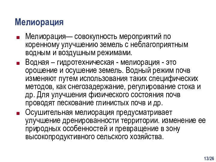 /26 Мелиорация Мелиорация— совокупность мероприятий по коренному улучшению земель с неблагоприятным водным