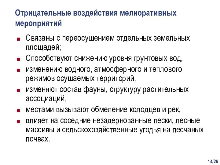 /26 Отрицательные воздействия мелиоративных мероприятий Связаны с переосушением отдельных земельных площадей; Способствуют