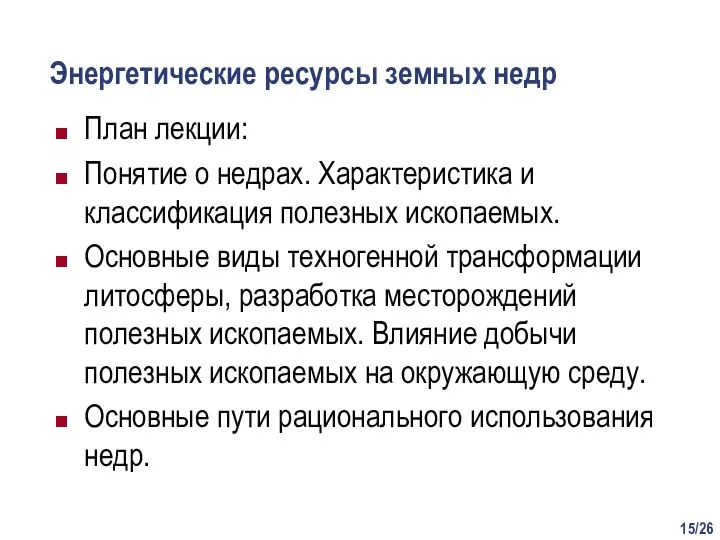 /26 Энергетические ресурсы земных недр План лекции: Понятие о недрах. Характеристика и