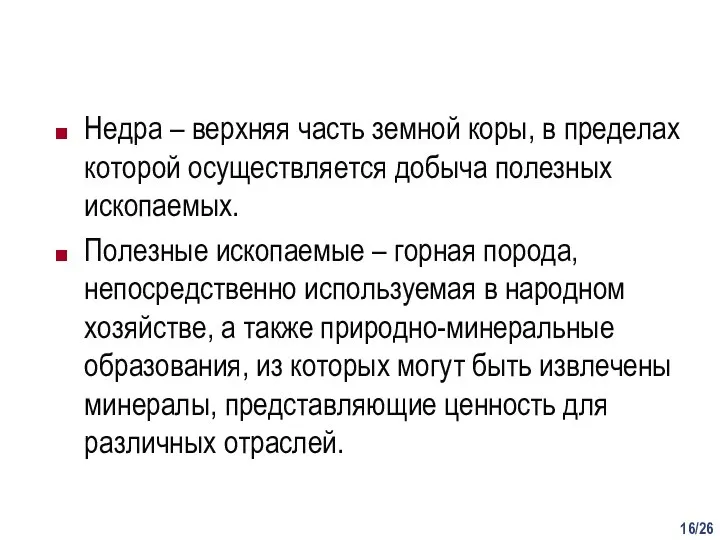 /26 Недра – верхняя часть земной коры, в пределах которой осуществляется добыча