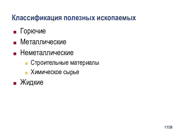 /26 Классификация полезных ископаемых Горючие Металлические Неметаллические Строительные материалы Химическое сырье Жидкие