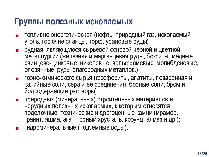 /26 Группы полезных ископаемых топливно-энергетическая (нефть, природный газ, ископаемый уголь, горючие сланцы,