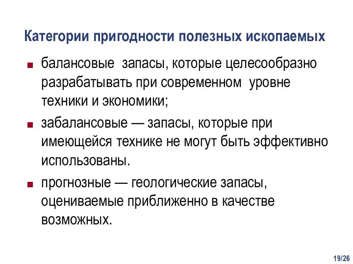 /26 Категории пригодности полезных ископаемых балансовые запасы, которые целесообразно разрабатывать при современном