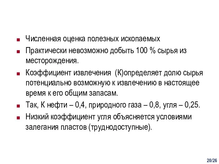 /26 Численная оценка полезных ископаемых Практически невозможно добыть 100 % сырья из