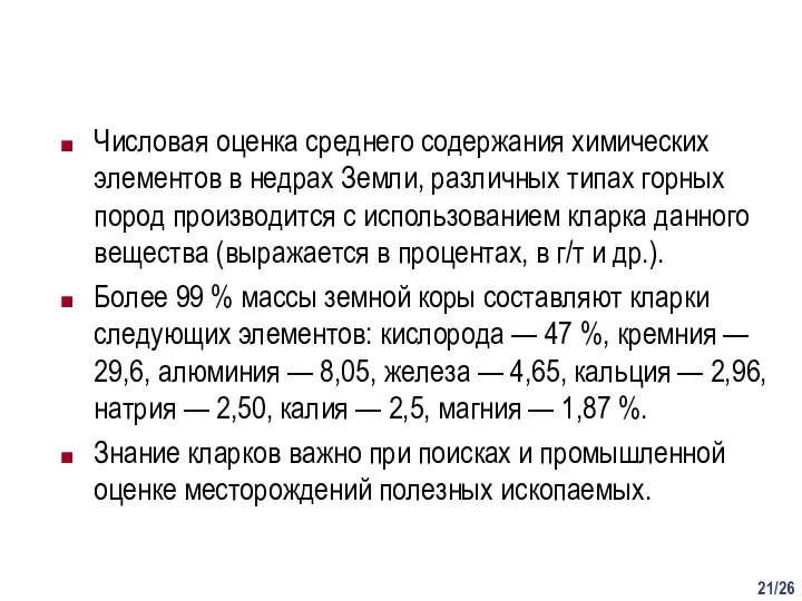 /26 Числовая оценка среднего содержания химических элементов в недрах Земли, различных типах