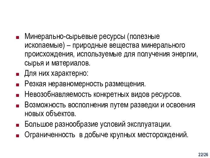 /26 Минерально-сырьевые ресурсы (полезные ископаемые) – природные вещества минерального происхождения, используемые для