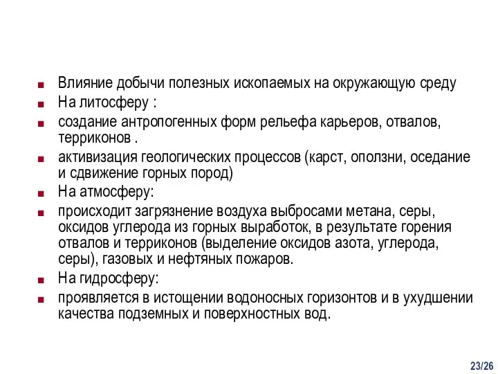 /26 Влияние добычи полезных ископаемых на окружающую среду На литосферу : создание