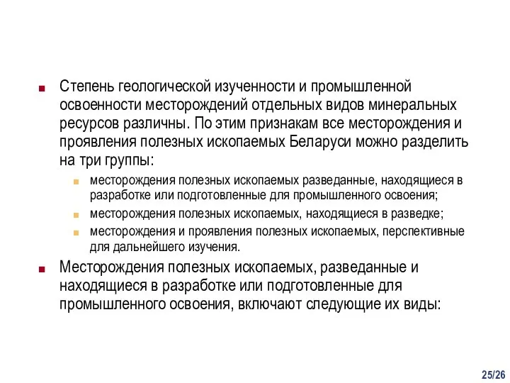 /26 Степень геологической изученности и промышленной освоенности месторождений отдельных видов минеральных ресурсов