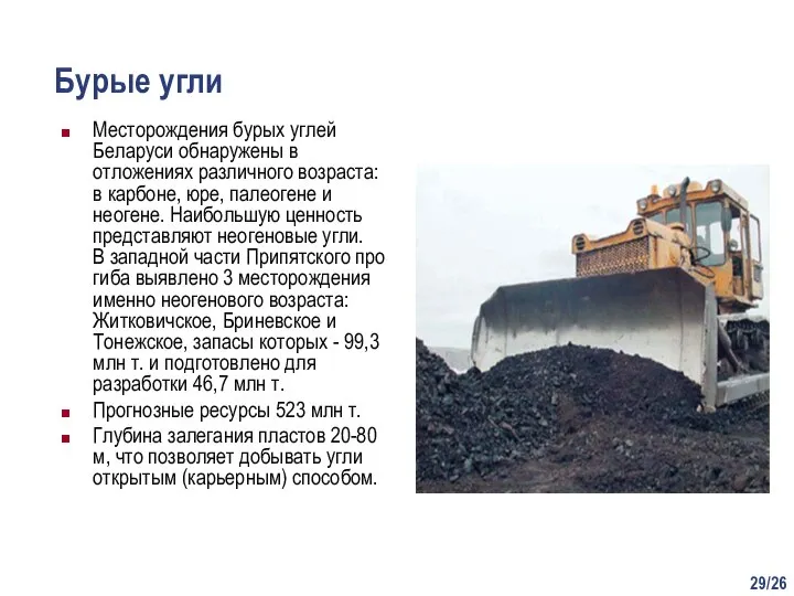 /26 Бурые угли Месторождения бурых углей Беларуси обнаружены в отложениях различного возраста: