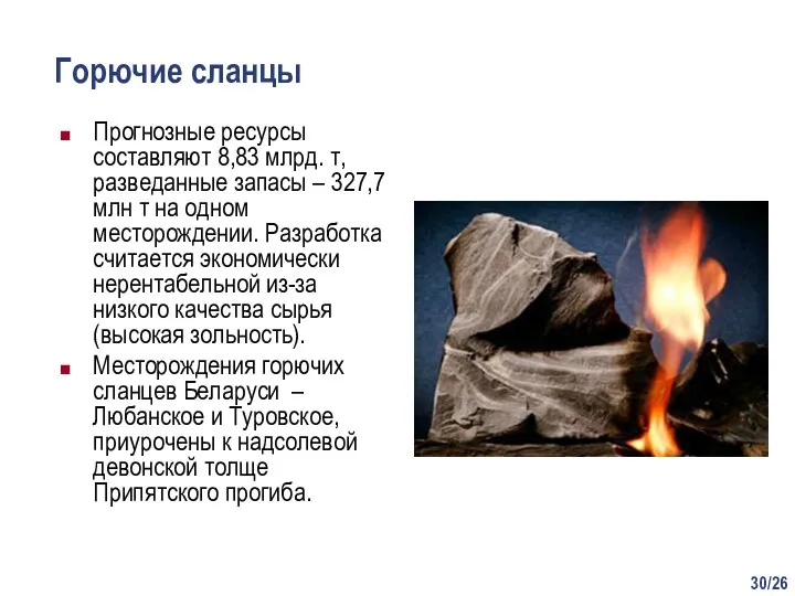 /26 Горючие сланцы Прогнозные ресурсы составляют 8,83 млрд. т, разведанные запасы –