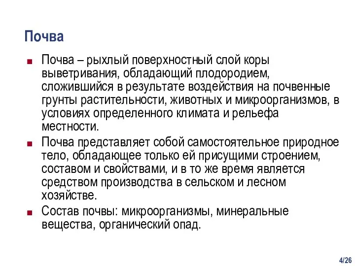 /26 Почва Почва – рыхлый поверхностный слой коры выветривания, обладающий плодородием, сложившийся