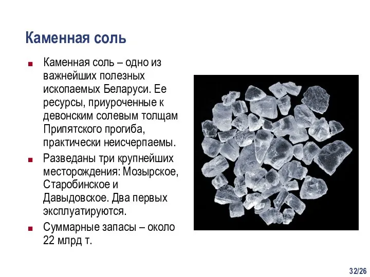 /26 Каменная соль Каменная соль – одно из важнейших полезных ископаемых Беларуси.