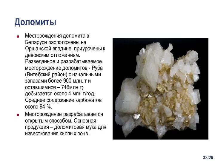 /26 Доломиты Месторождения доломита в Беларуси расположены на Оршанской впадине, приурочены к