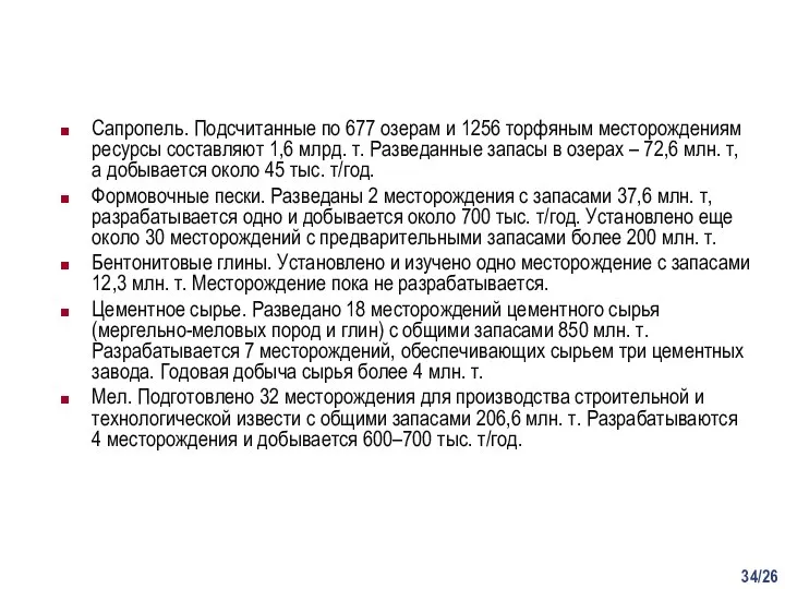 /26 Сапропель. Подсчитанные по 677 озерам и 1256 торфяным месторождениям ресурсы составляют