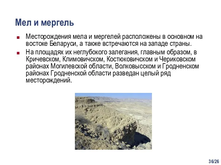 /26 Мел и мергель Месторождения мела и мергелей расположены в основном на