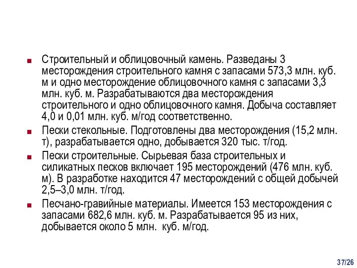 /26 Строительный и облицовочный камень. Разведаны 3 месторождения строительного камня с запасами