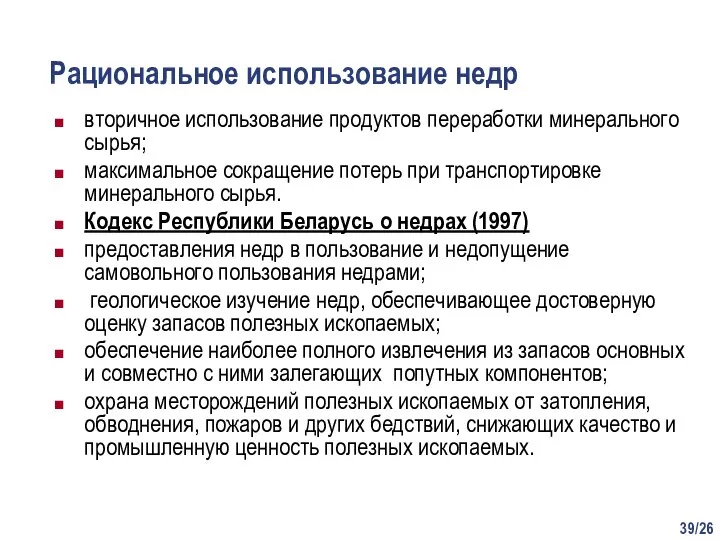 /26 Рациональное использование недр вторичное использование продуктов переработки минерального сырья; максимальное сокращение