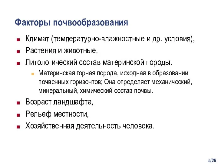 /26 Факторы почвообразования Климат (температурно-влажностные и др. условия), Растения и животные, Литологический