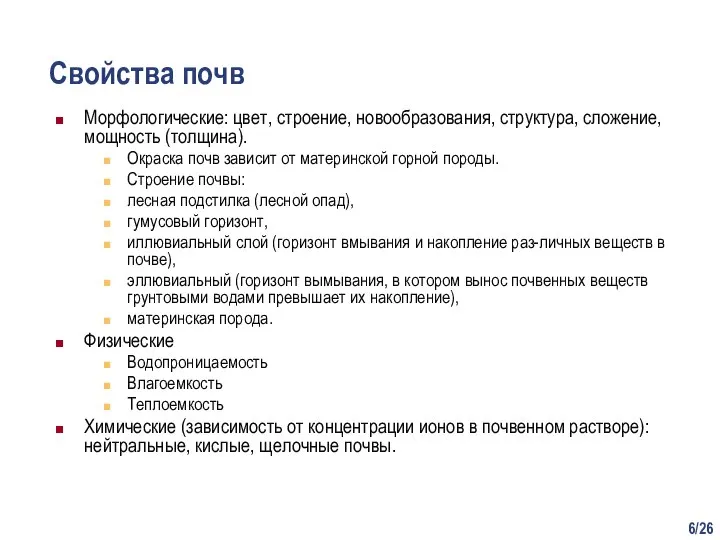 /26 Свойства почв Морфологические: цвет, строение, новообразования, структура, сложение, мощность (толщина). Окраска