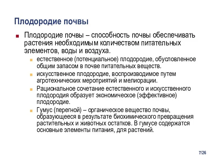 /26 Плодородие почвы Плодородие почвы – способность почвы обеспечивать растения необходимым количеством