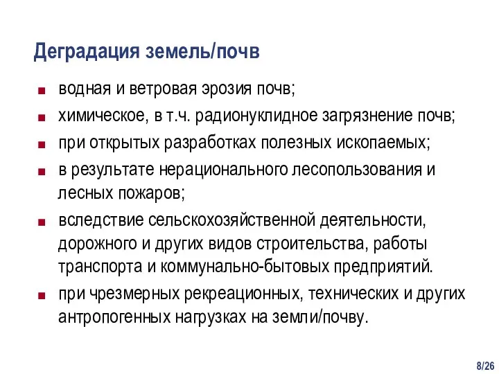 /26 Деградация земель/почв водная и ветровая эрозия почв; химическое, в т.ч. радионуклидное