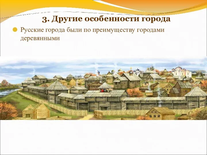 3. Другие особенности города Русские города были по преимуществу городами деревянными