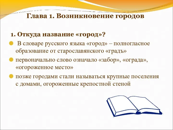 Глава 1. Возникновение городов 1. Откуда название «город»? В словаре русского языка