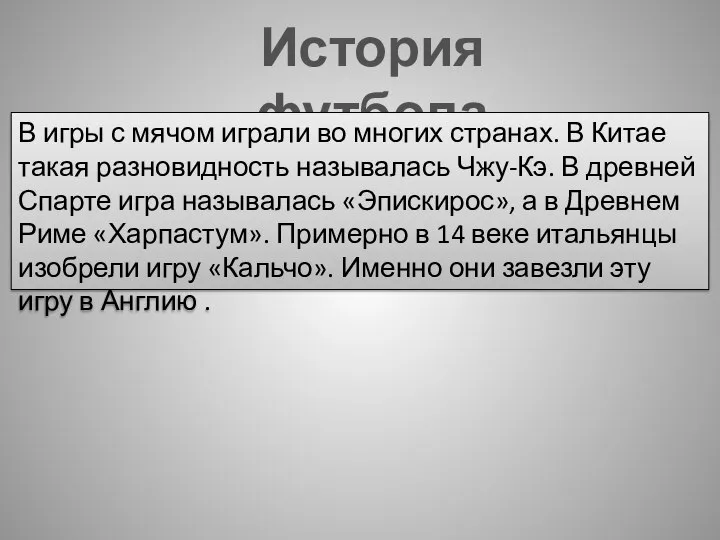 История футбола В игры с мячом играли во многих странах. В Китае